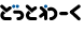 ʡ���λŻ���õ���ʤ��Q-JiN�ɤäȤ��ʡ���פǡ�