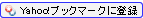 Yahoo!�֥å��ޡ�������Ͽ