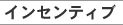 インセンティブ