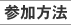 参加方法