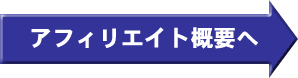 アフィリエイトプログラム概要