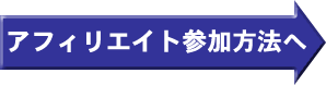 アフィリエイト参加方法