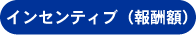 インセンティブ（報酬額）