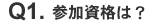 参加資格は?