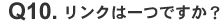 リンクは一つですか?