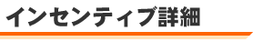 インセンティブ詳細