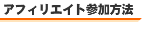 アフィリエイト参加方法
