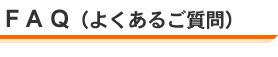 FAQ よくあるご質問