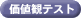 価値観テストプログラム
