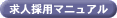 採用マニュアル