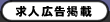 求人広告掲載、求人募集掲載(無料)について