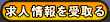 求人情報を受取る