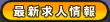 最新求人情報