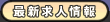 最新求人情報