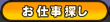 求人情報検索（お仕事探し）