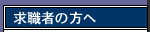 求職者の方へ