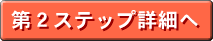 第2ステップ詳細へ
