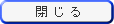 閉じる