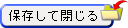 保存して閉じる