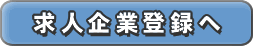 求人広告掲載企業登録