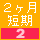 短期2ヶ月以内