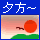 夕方から勤務