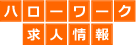 80万件以上のハローワーク求人