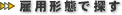 雇用形態で探す