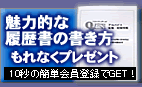 履歴書の書き方を全員にプレゼント！