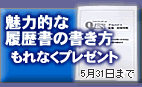 履歴書の書き方を全員にプレゼント！
