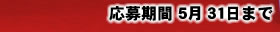 応募期限は05月末日まで