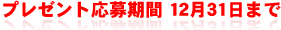 12月末日締切