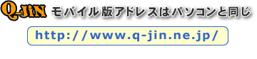 モバイル版アドレスはパソコンと同じ //www.q-jin.ne.jp