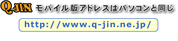 Хǥɥ쥹ϥѥƱ //www.q-jin.ne.jp