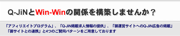 Q-JiNとWin-Winの関係を構築しませんか？