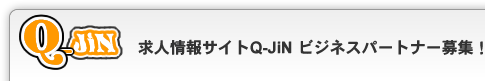 求人情報「Q-JiN」～アルバイト（バイト）・転職・就職・新卒・パート～仕事情報サイト