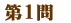 第１問