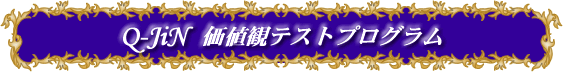 Q-JiN 価値観テストプログラム