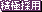 積極採用