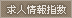 求人情報指数