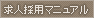 就職マニュアル