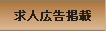 求人広告掲載（無料）について