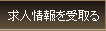 求人情報を受取る