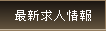 最新求人情報