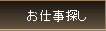 求人情報検索（お仕事探し）