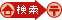 住所検索