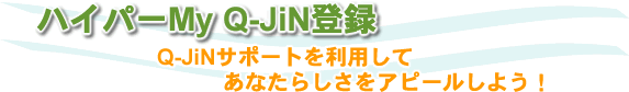 ハイパーMy Q-JiN登録