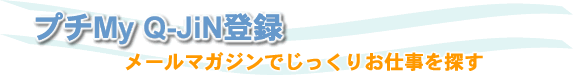 プチMy Q-JiN登録