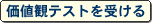 価値観テストプログラム