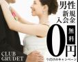 求人情報広告　　　CLUB GRUDET　東京都